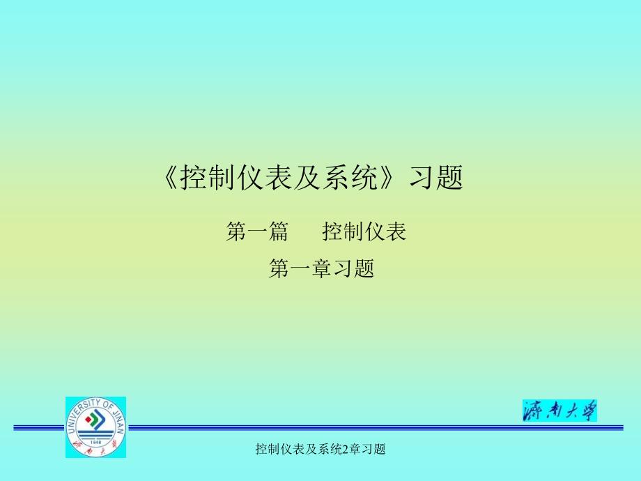 控制仪表及系统2章习题课件_第1页