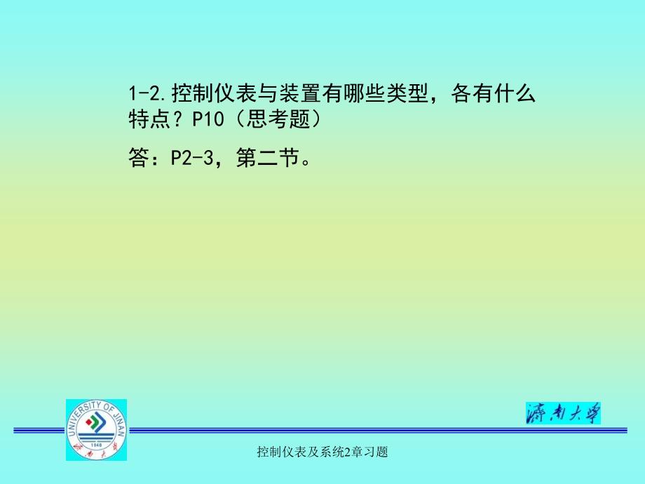 控制仪表及系统2章习题课件_第4页