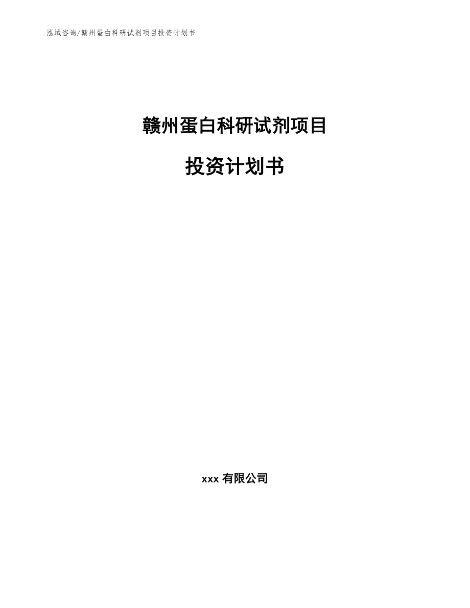 赣州蛋白科研试剂项目投资计划书_第1页