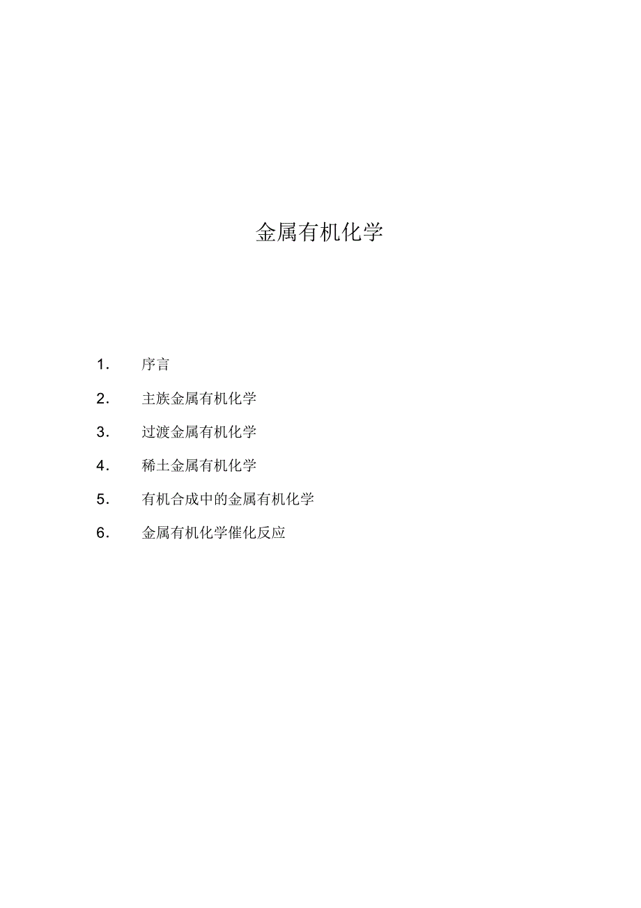 金属的有机的化学相关资料_第1页