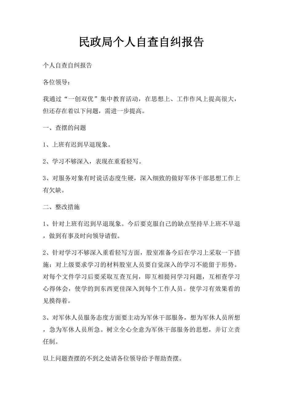 民政局个人自查自纠报告_第1页