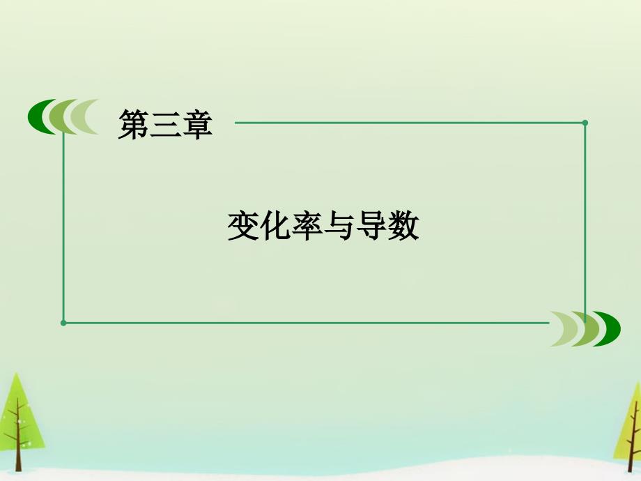 高中数学 3.2导数的概念及其几何意义课件 北师大版选修11_第3页