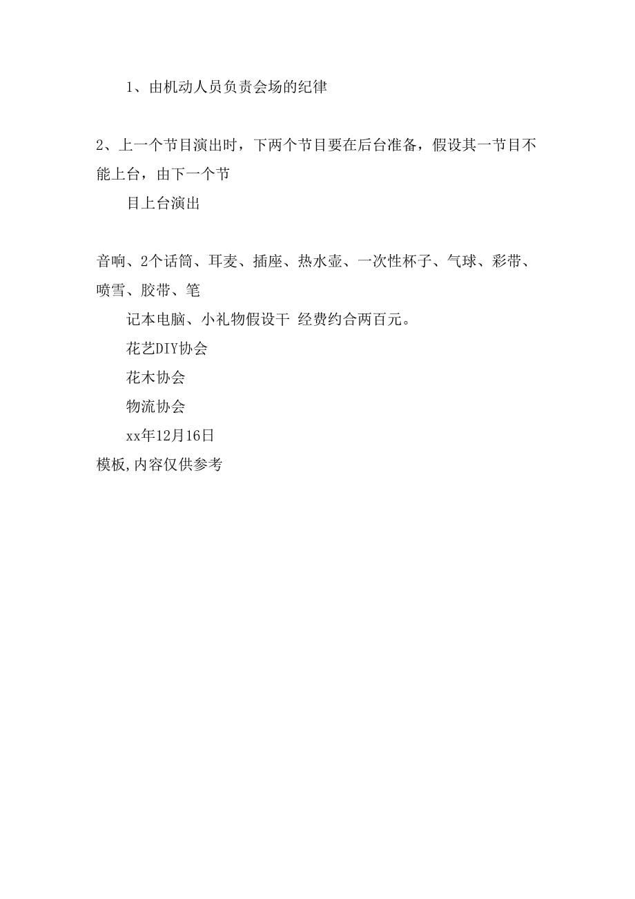 文学社元旦晚会策划书.doc_第5页