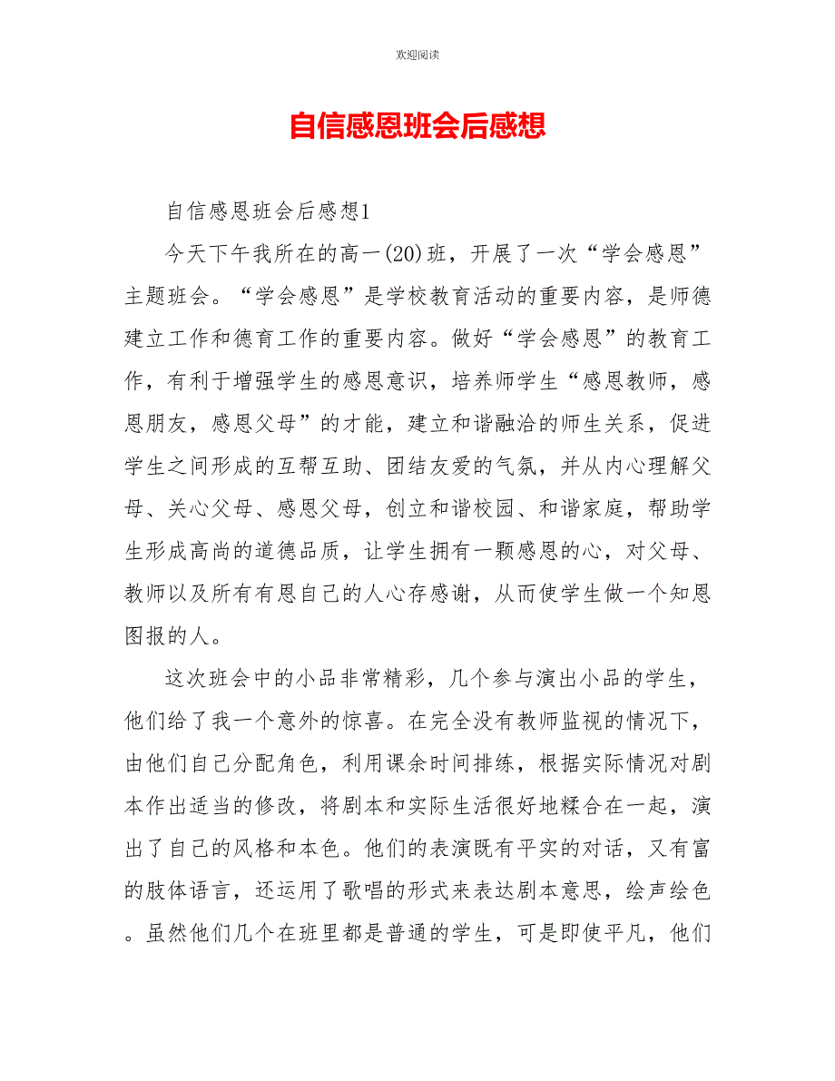 自信感恩班会后感想_第1页