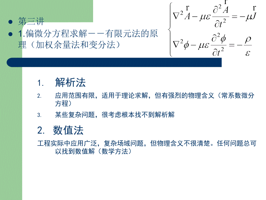 有限元原理(加权余量法和变分法)_第1页