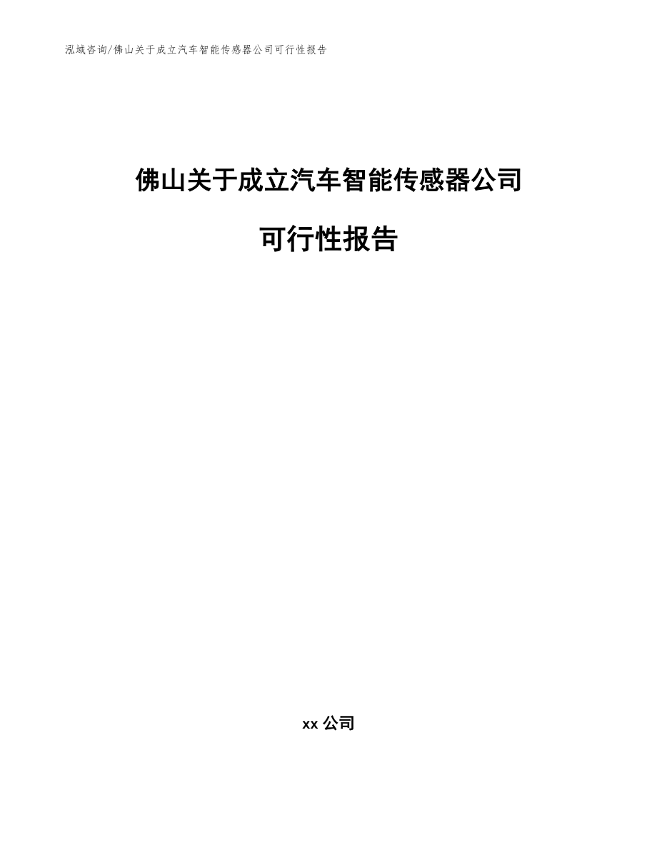 佛山关于成立汽车智能传感器公司可行性报告【参考范文】_第1页