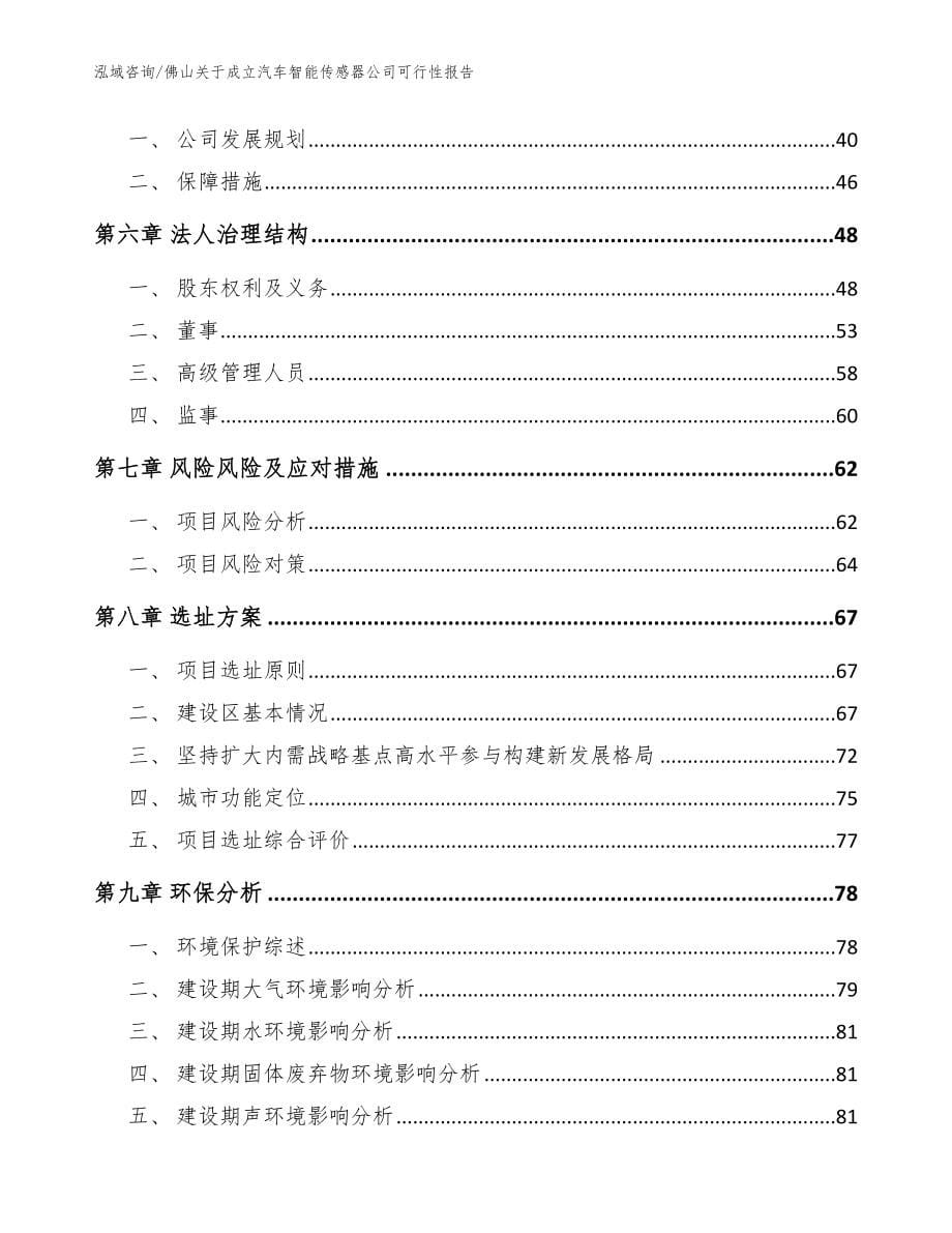 佛山关于成立汽车智能传感器公司可行性报告【参考范文】_第5页