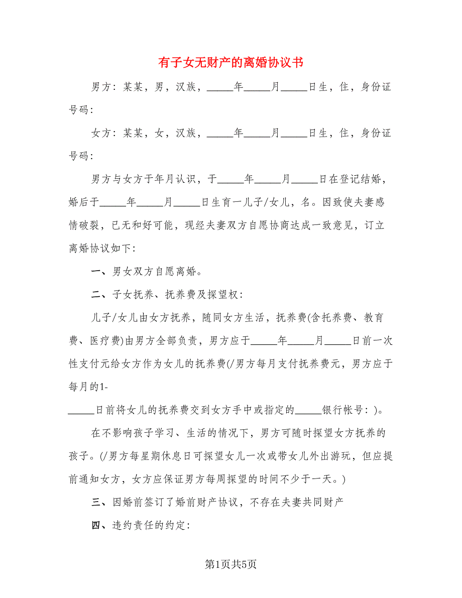 有子女无财产的离婚协议书(6)_第1页