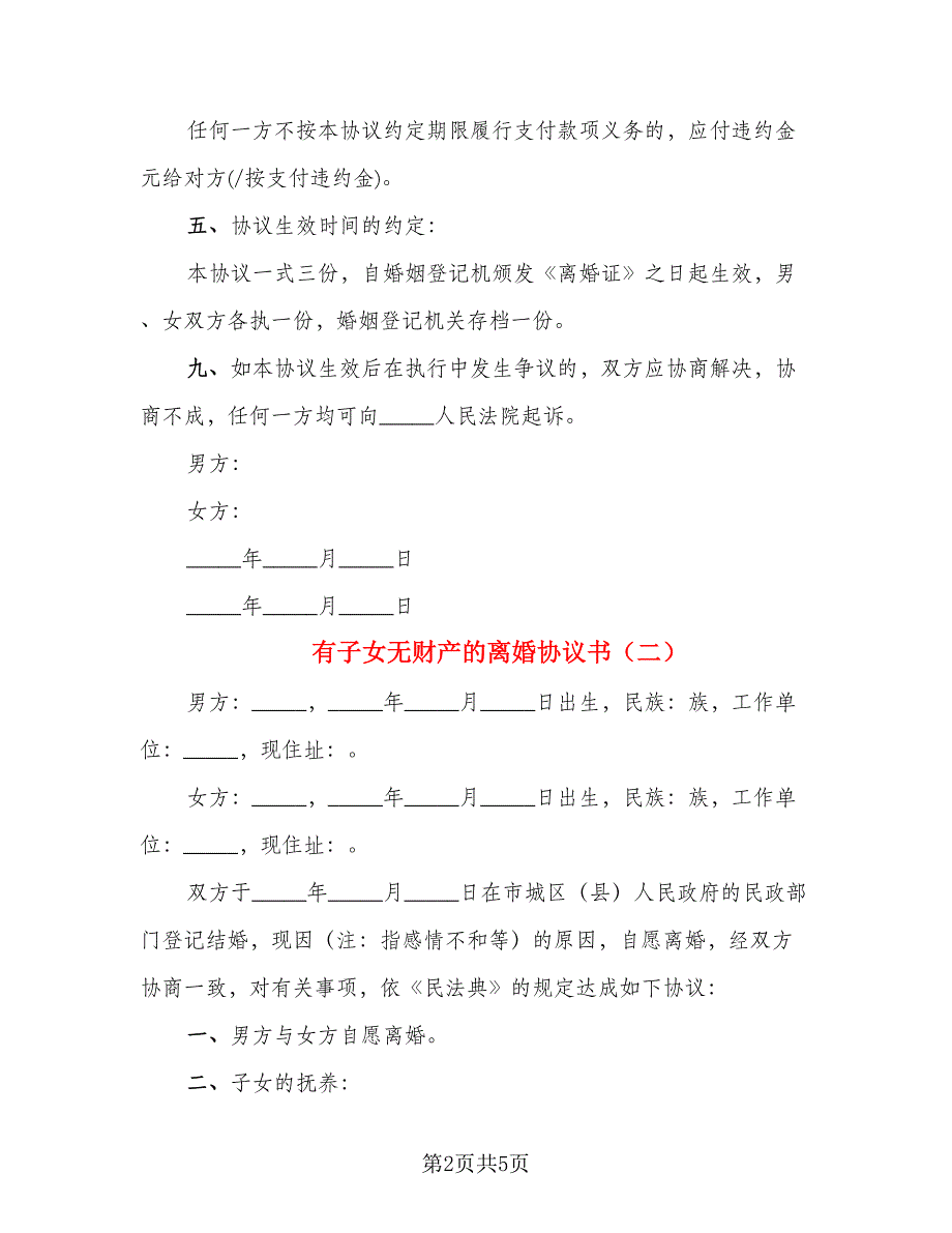 有子女无财产的离婚协议书(6)_第2页