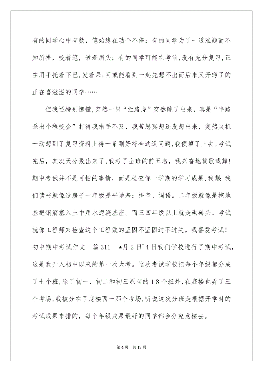 关于初中期中考试作文汇总8篇_第4页