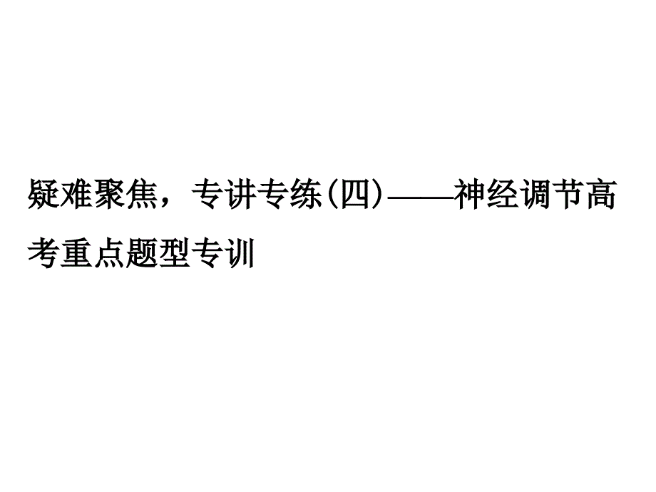 创新设计高考总复习高考生物专讲专练课件疑难聚焦4人教版_第1页