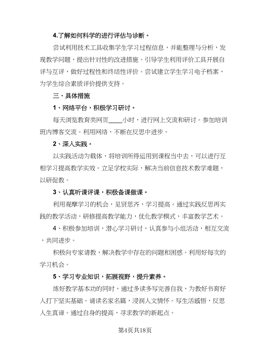 2023教师信息技术研修计划（八篇）.doc_第4页