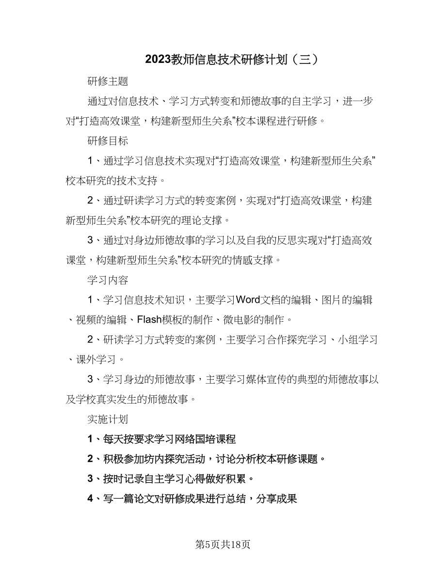 2023教师信息技术研修计划（八篇）.doc_第5页