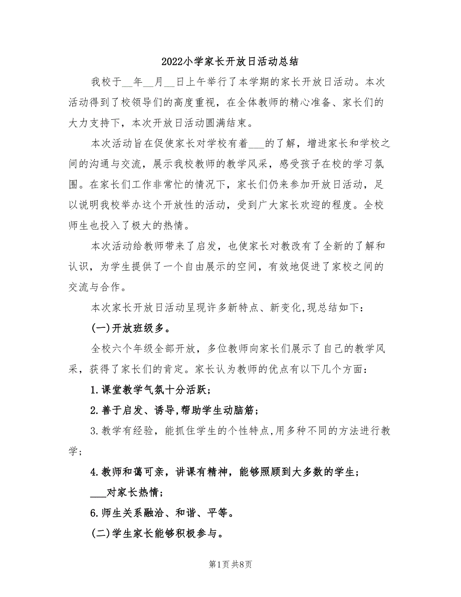 2022小学家长开放日活动总结_第1页