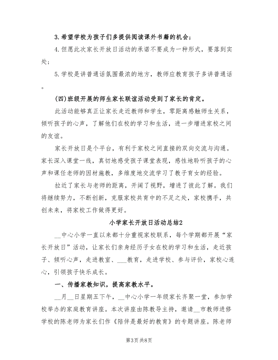 2022小学家长开放日活动总结_第3页