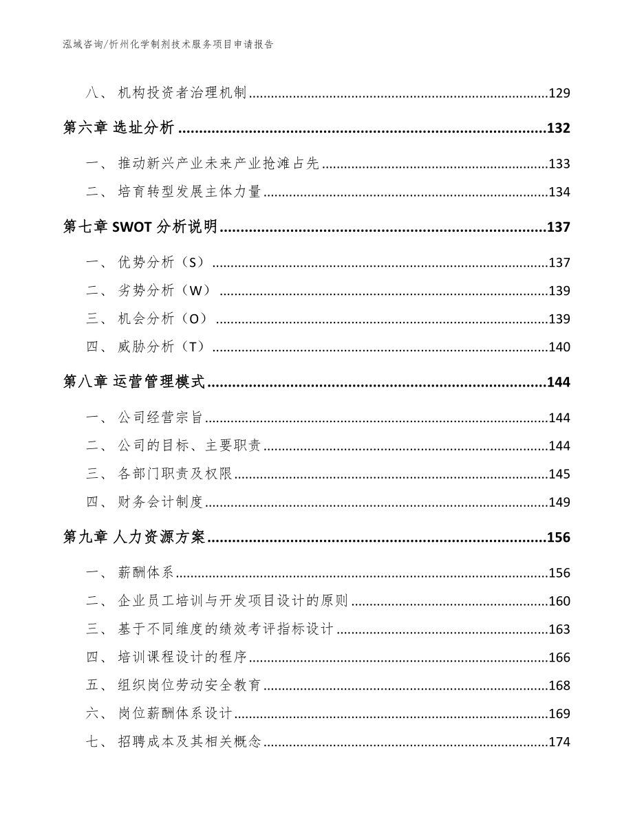 忻州化学制剂技术服务项目申请报告范文参考_第3页