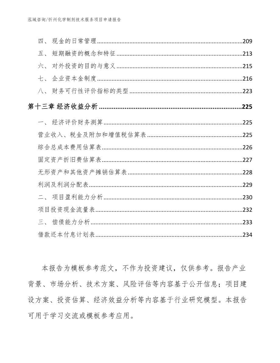 忻州化学制剂技术服务项目申请报告范文参考_第5页
