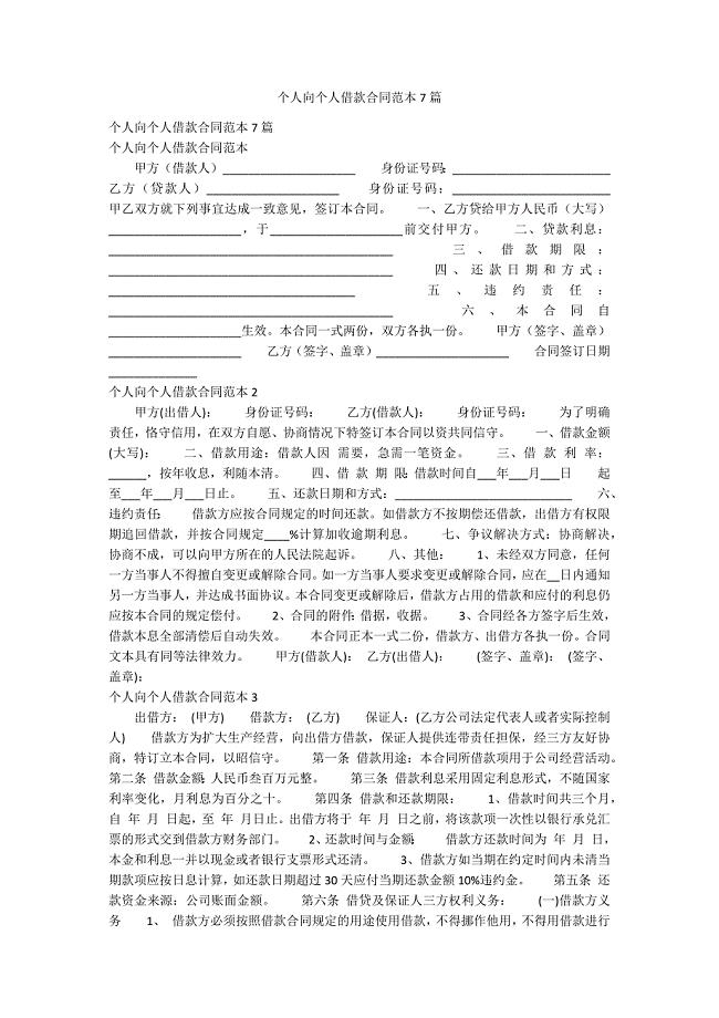 2020个人向个人借款合同范本7篇.docx