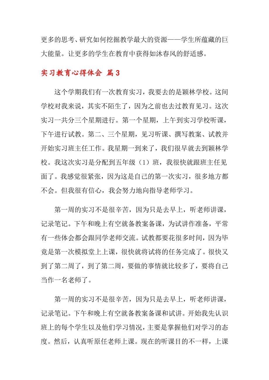 关于实习教育心得体会范文汇编十篇_第5页