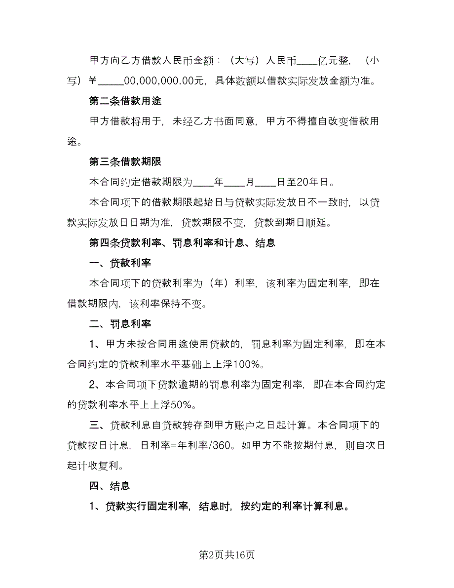 信托贷款合同（6篇）.doc_第2页