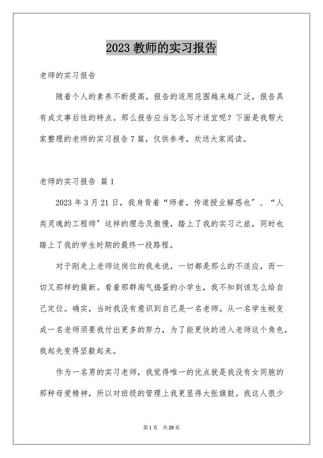 2023教师的实习报告19范文.docx