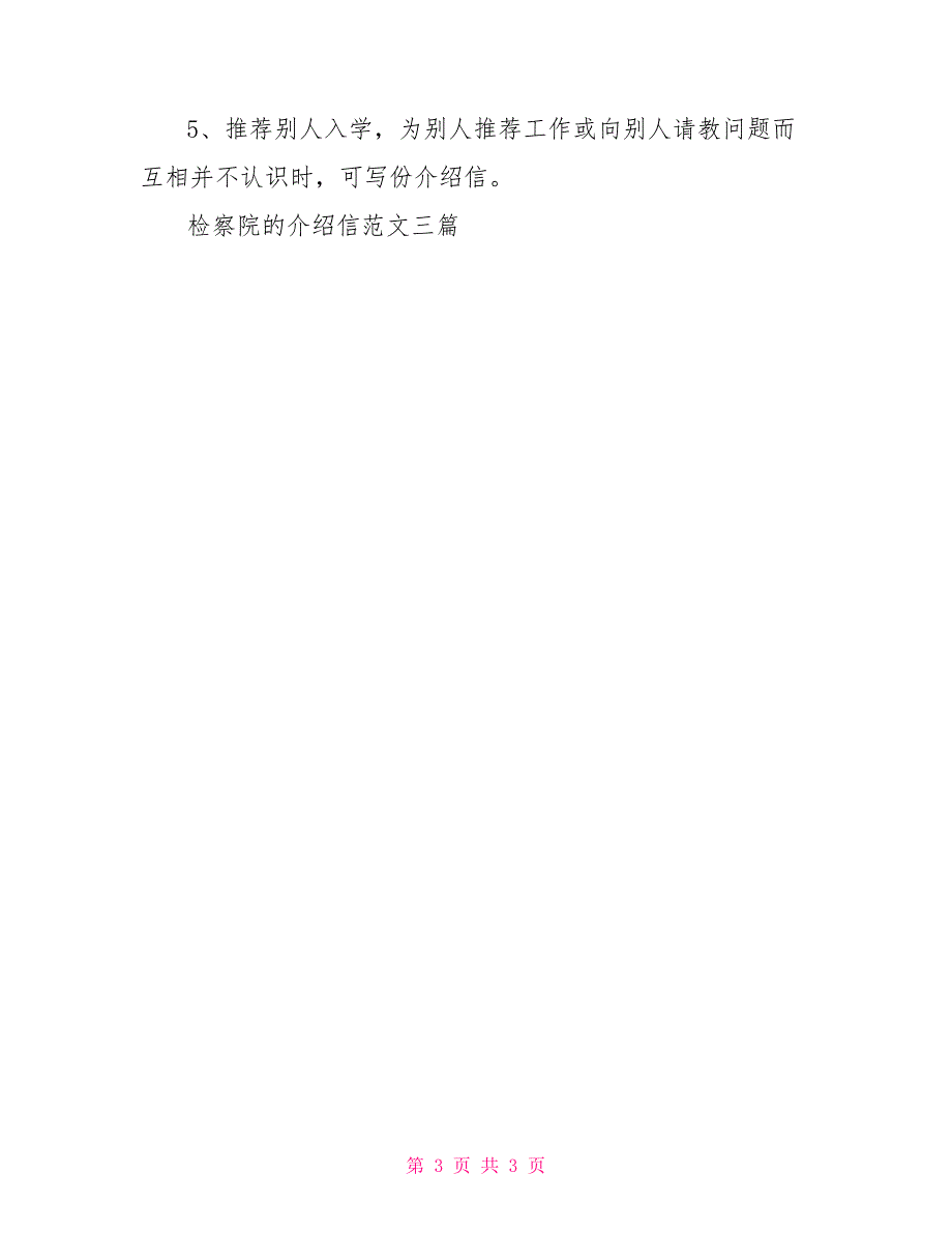 检察院的介绍信范文三篇检察院介绍信_第3页