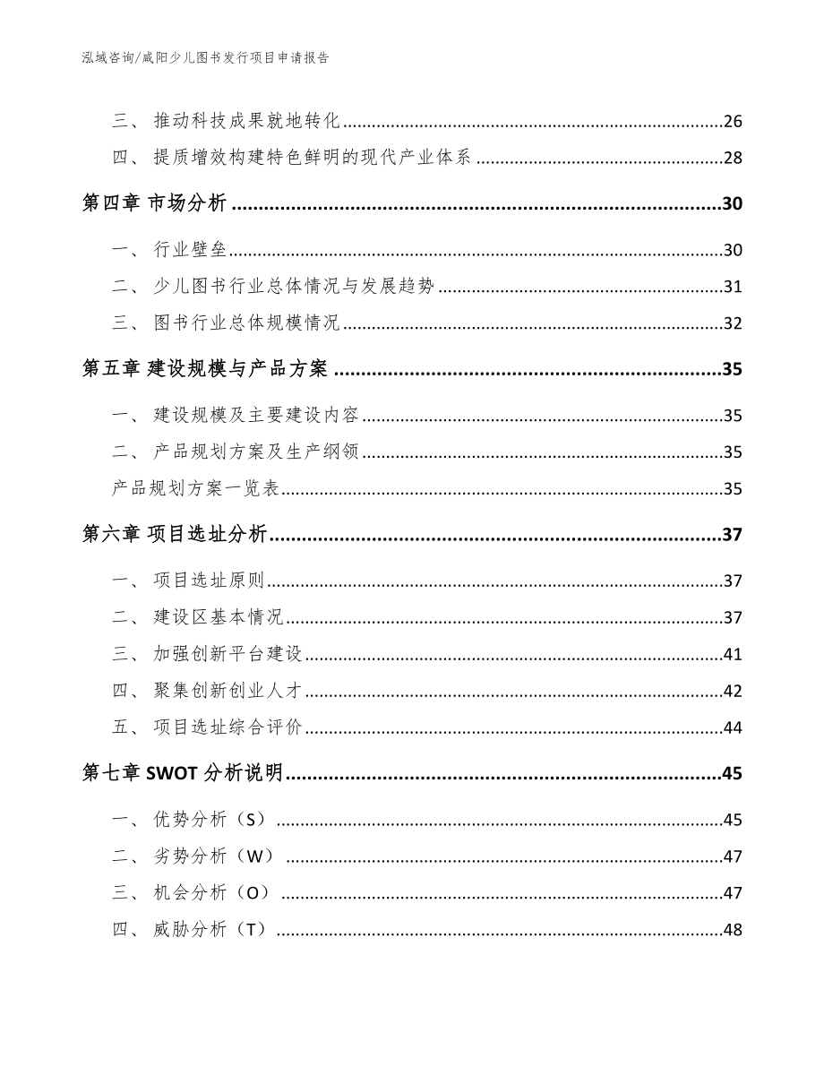 咸阳少儿图书发行项目申请报告模板_第2页