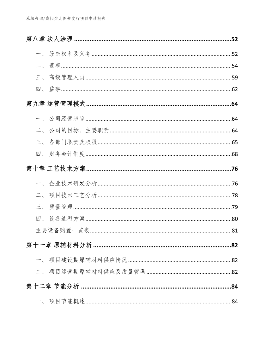 咸阳少儿图书发行项目申请报告模板_第3页