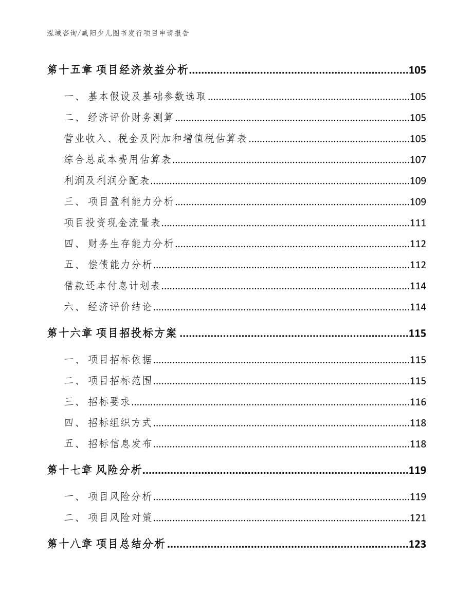咸阳少儿图书发行项目申请报告模板_第5页