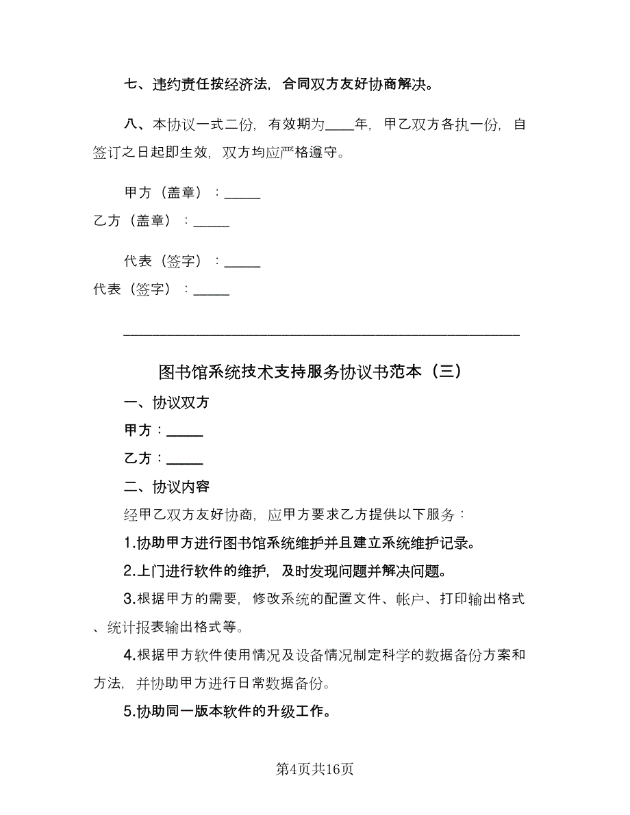 图书馆系统技术支持服务协议书范本（九篇）_第4页