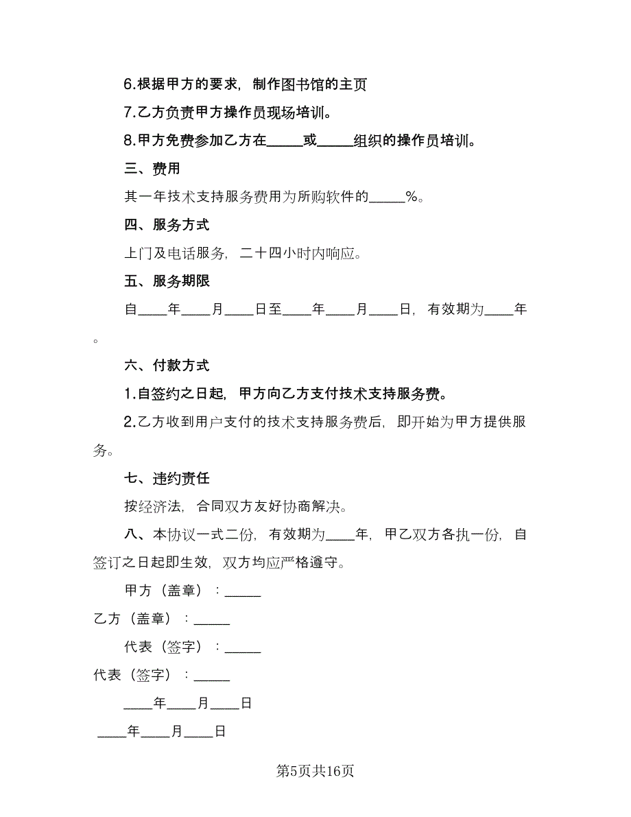 图书馆系统技术支持服务协议书范本（九篇）_第5页