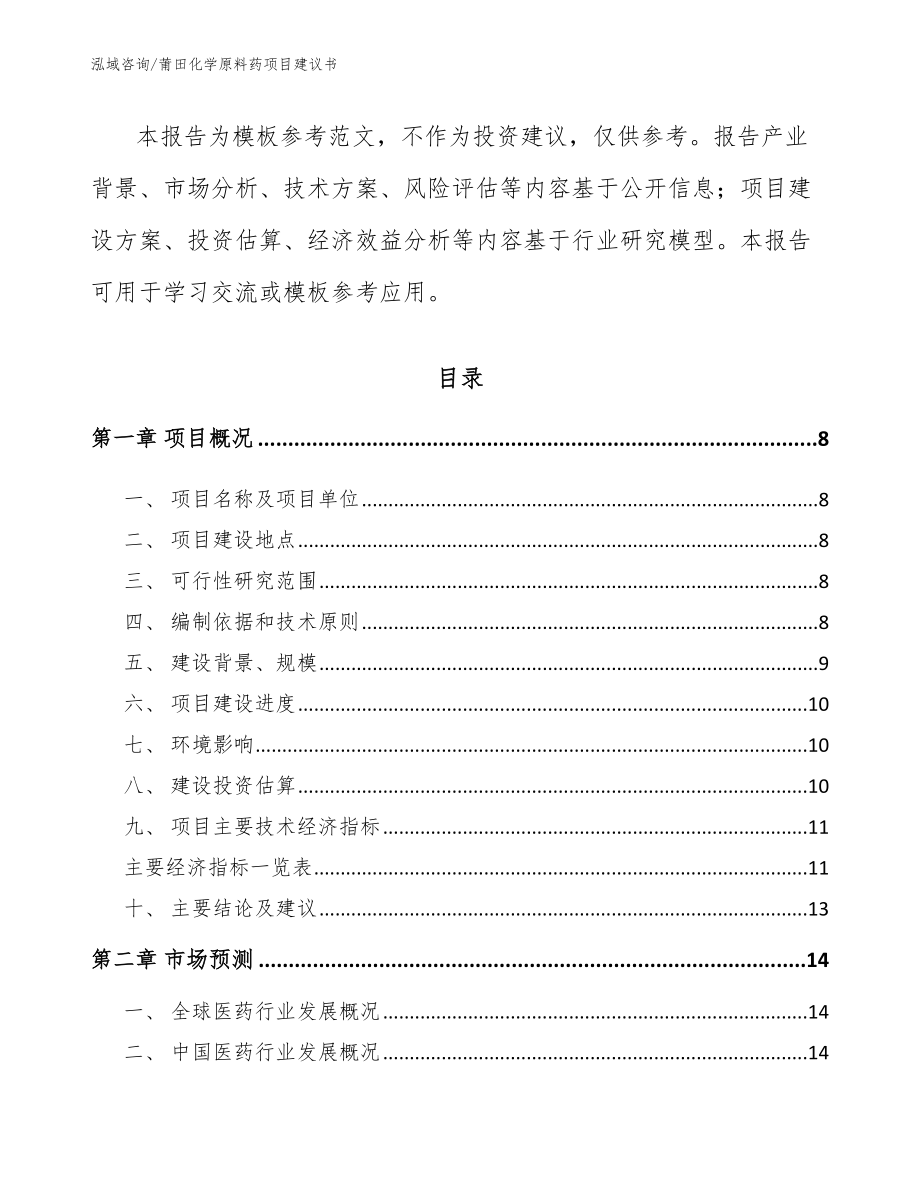 莆田化学原料药项目建议书模板_第2页