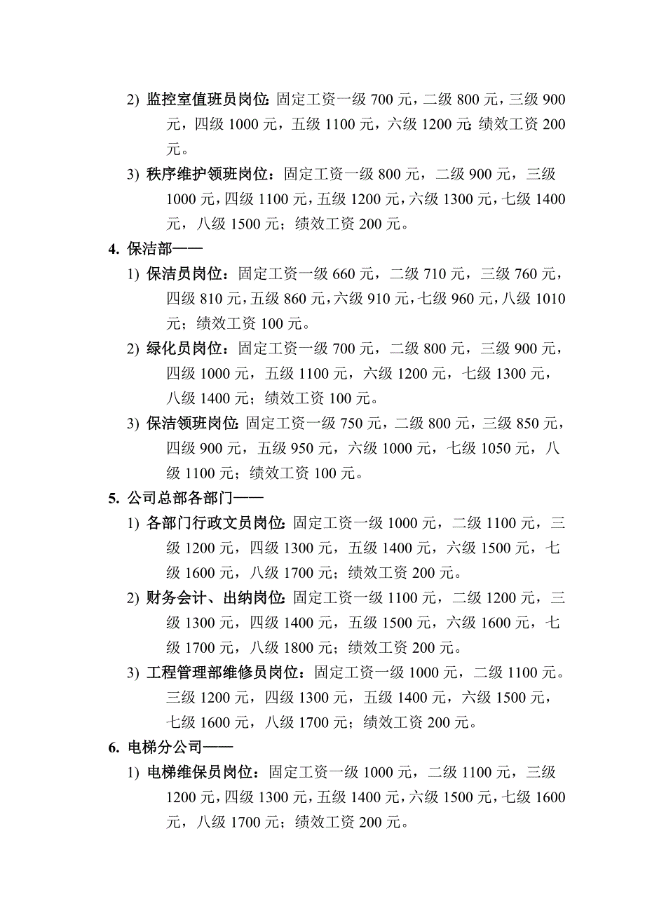 物业公司基层员工工资方案_第2页