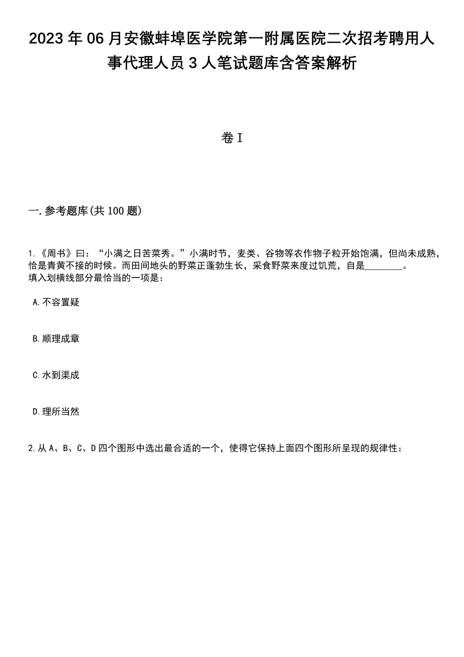 2023年06月安徽蚌埠医学院第一附属医院二次招考聘用人事代理人员3人笔试题库含答案解析_第1页