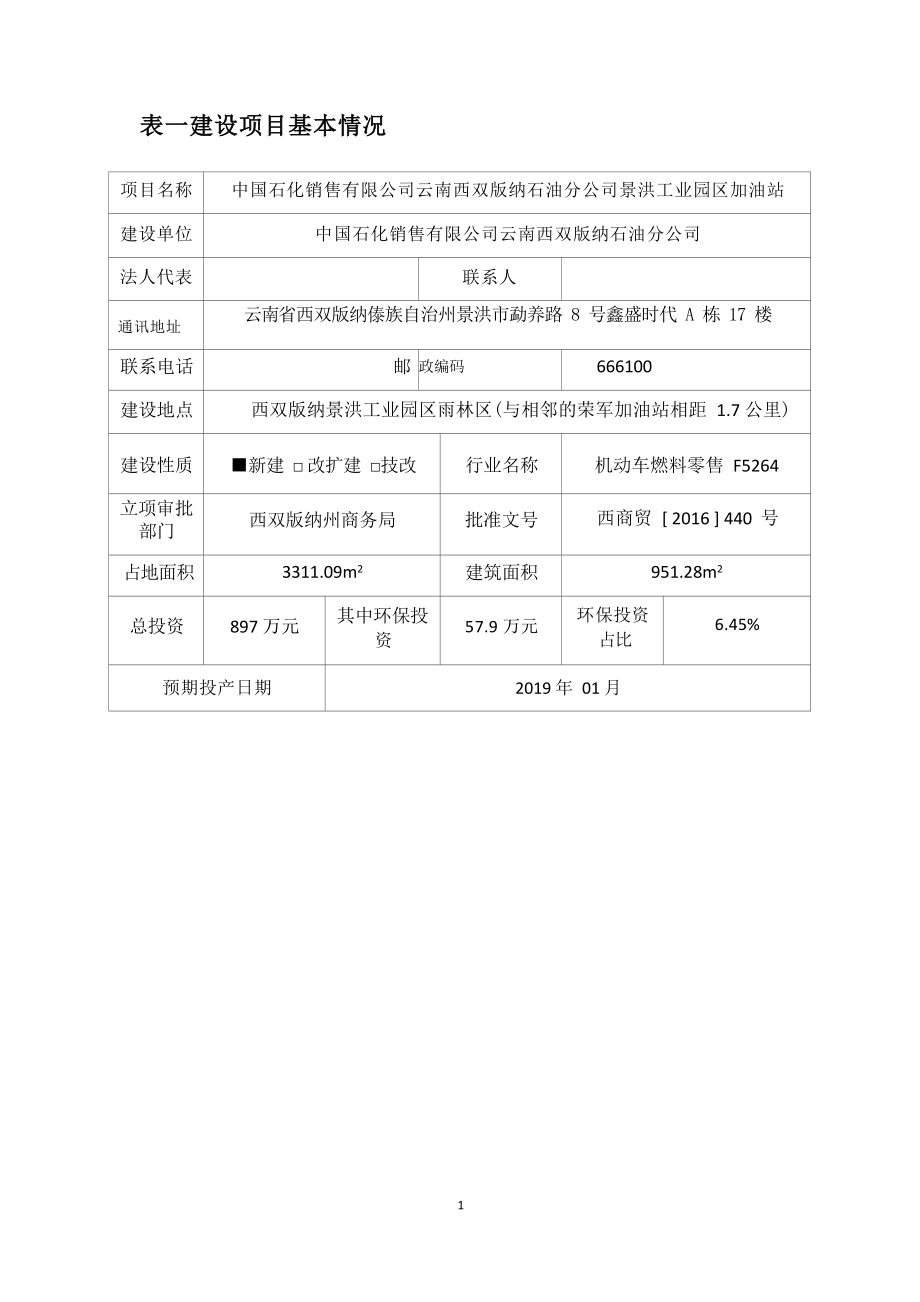 中国石化销售有限公司云南西双版纳石油分公司景洪工业园区加油站环评报告.docx_第3页