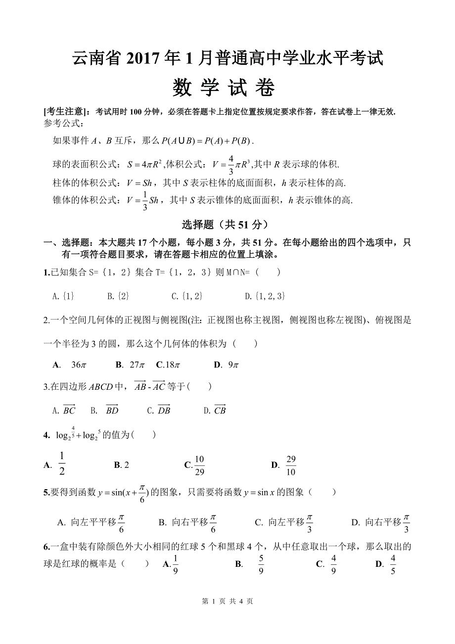 云南省2017年1月普通高中学业水平考试(数学试卷).doc_第1页