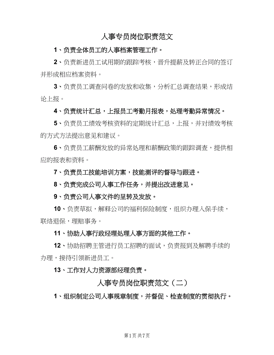 人事专员岗位职责范文（6篇）_第1页