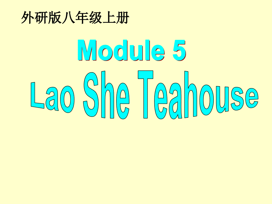 初中英语_M5LaoSheTeahouse教学ppt课件设计_第1页