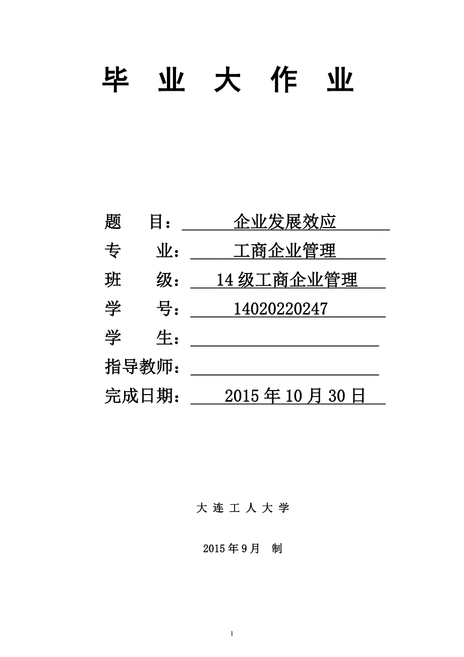 工商企业管理专科毕业.doc_第1页