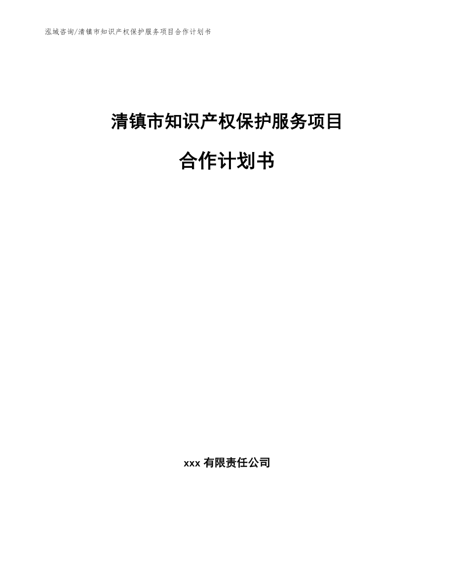 清镇市知识产权保护服务项目合作计划书_第1页