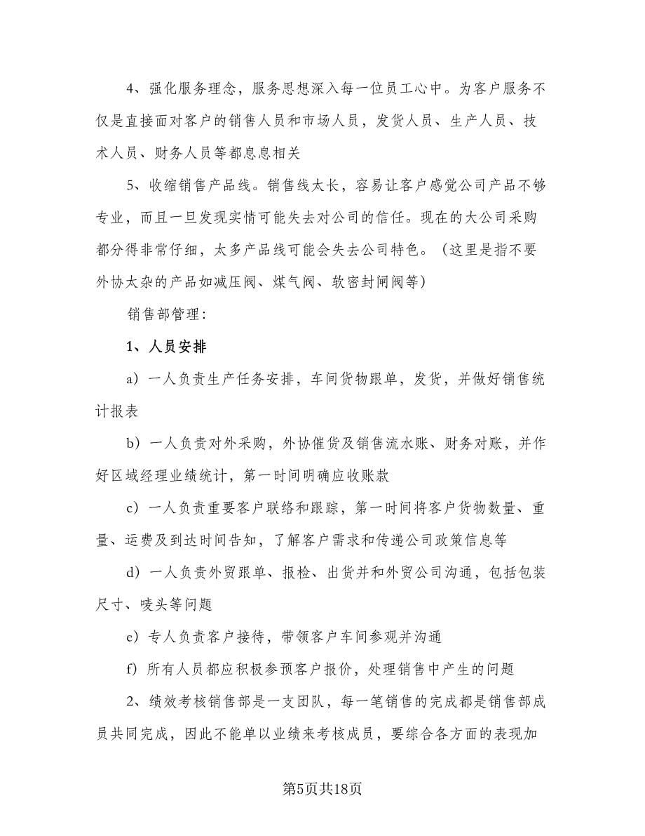 公司经理工作计划样本（二篇）.doc_第5页