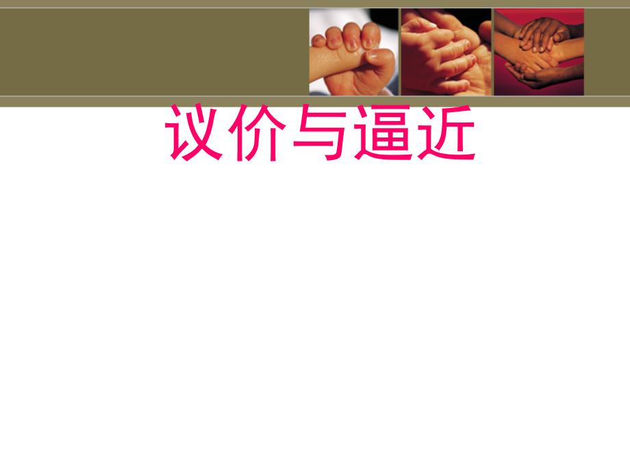 告诉房产经纪人如何议价课件_第1页