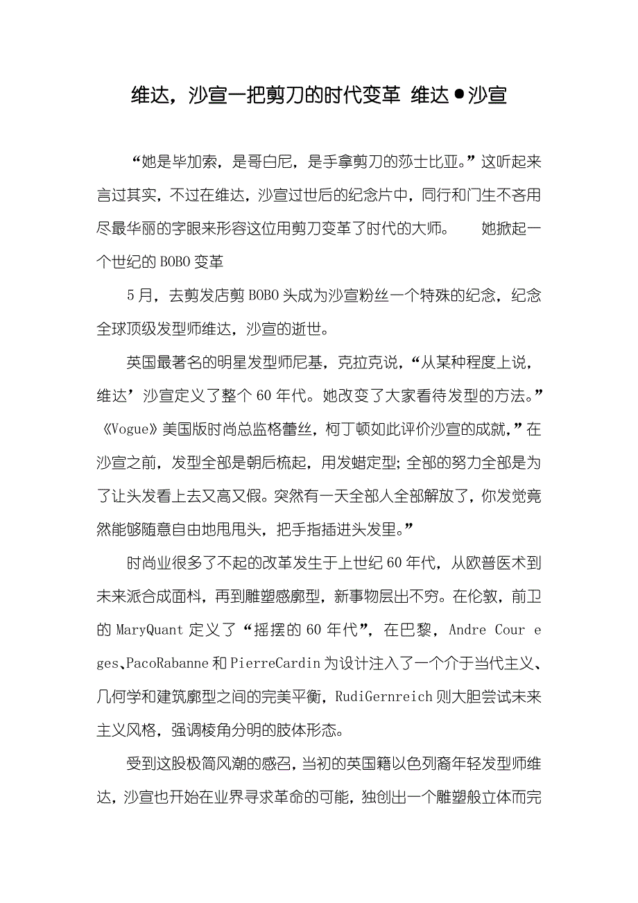 维达沙宣一把剪刀的时代变革 维达&#183;沙宣_第1页