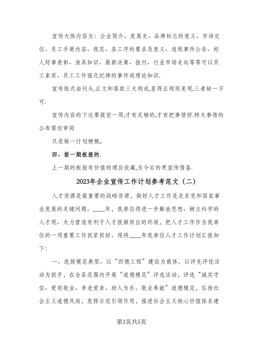 2023年企业宣传工作计划参考范文（2篇）.doc_第3页