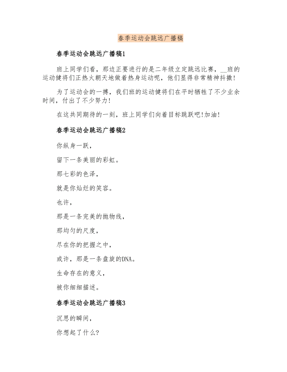 春季运动会跳远广播稿【整合汇编】_第1页