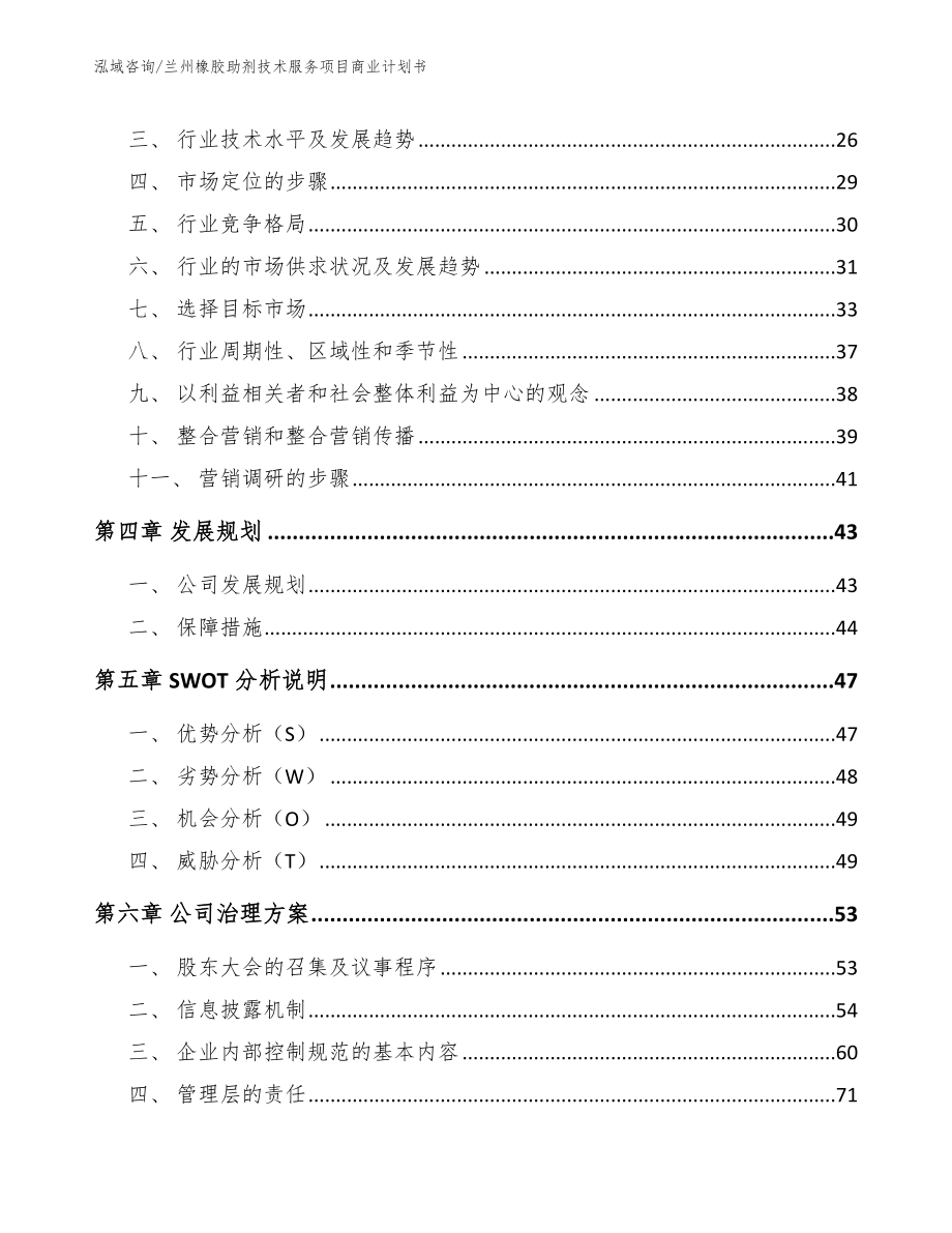 兰州橡胶助剂技术服务项目商业计划书_第3页