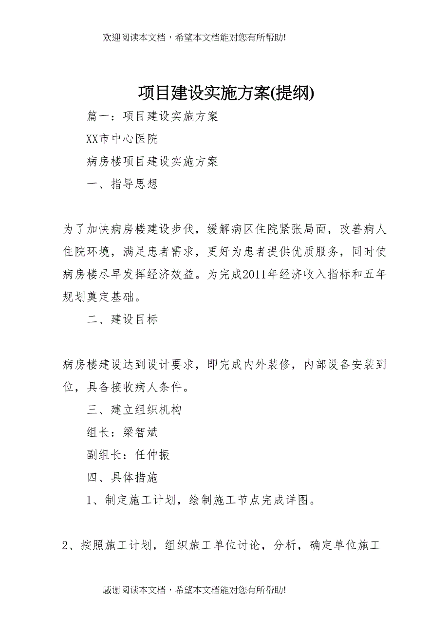 2022年项目建设实施方案_第1页