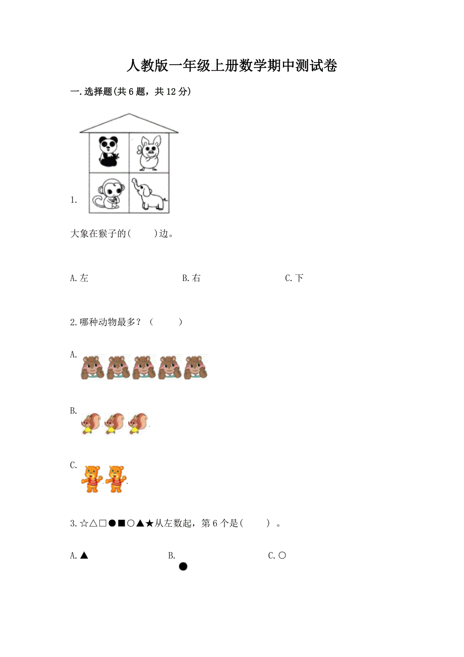 人教版一年级上册数学期中测试卷【巩固】.docx_第1页