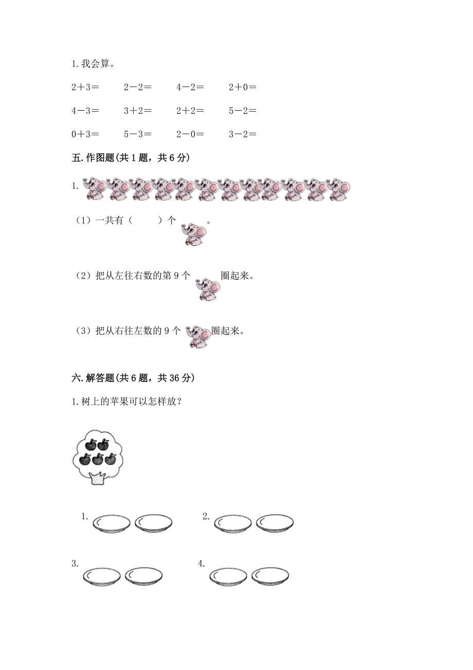 人教版一年级上册数学期中测试卷【巩固】.docx_第5页