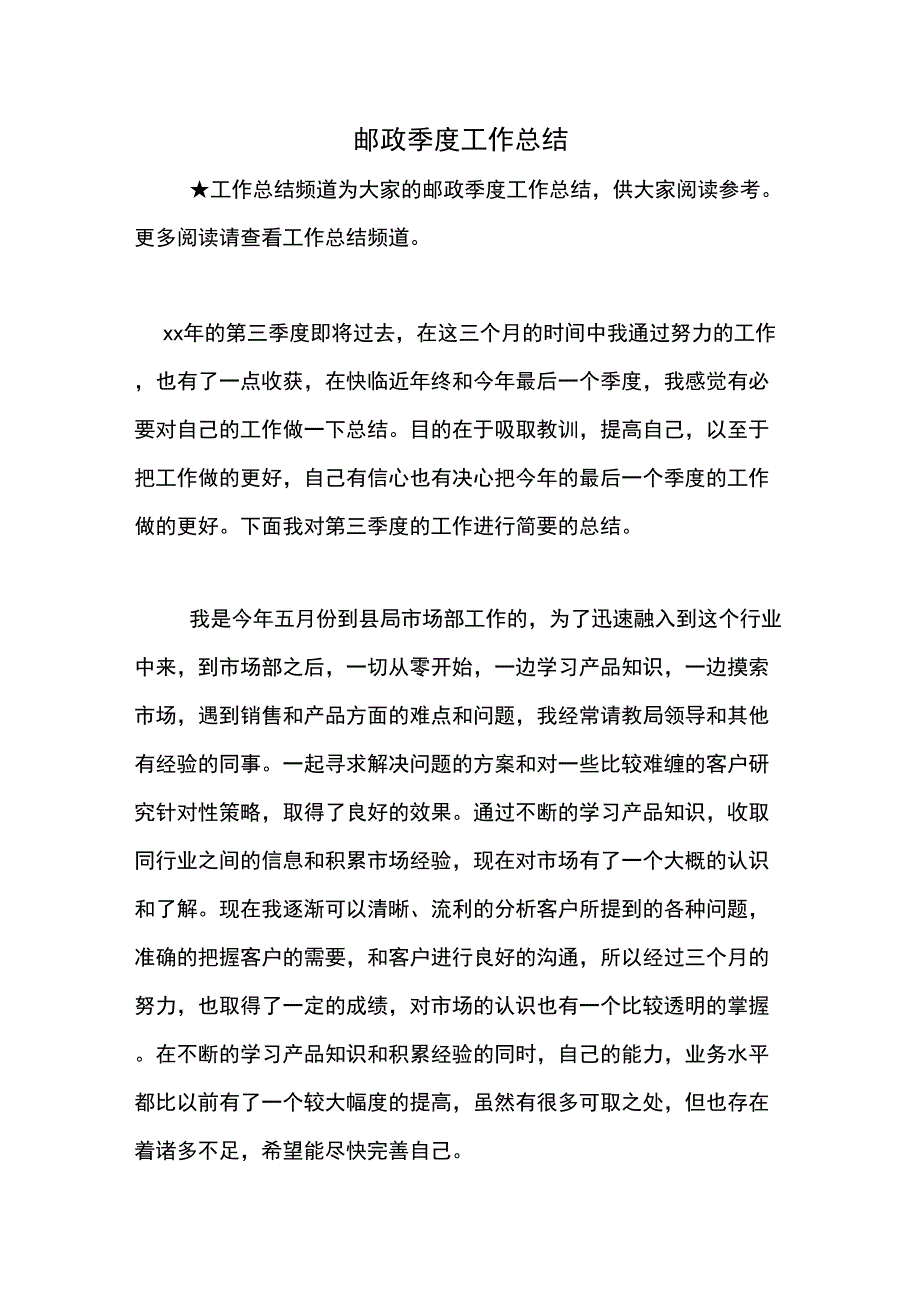 2021年邮政季度工作总结_第1页